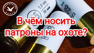 Как носить патроны на охоте?