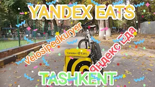 YANDEX EATS VELOSIPEDDA 6-7soat.Яндекс Еда в Ташкенте#yandexeats#яндекседа#велокурьер#заработок#вело