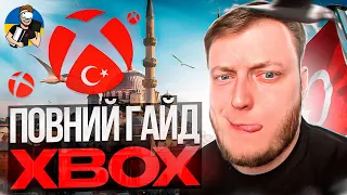 XBOX ПЕРЕХІД З АРГЕНТИНИ НА ТУРЕЧЧИНУ | ДЕШЕВІ ІГРИ ТА GAME PASS НА ШАРУ | ВІДПОВІДЬ НА ПИТАННЯ