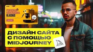 Сделал ДИЗАЙН САЙТА с помощью НЕЙРОСЕТИ Midjourney / Как использовать нейросеть в реальных проектах