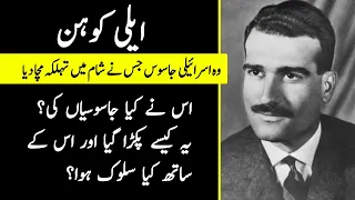 Story of Eli Cohen in Urdu | Spy of Israel | Discover The Haqeeqat