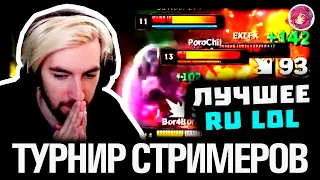 Топ Моменты в League of Legends | ТУРНИР СТРИМЕРОВ KEYSIE 👑 | СКАНДАЛЫ 😭 ССОРЫ 😡 ИНТРИГИ 😱 КАМБЕКИ 🤯