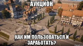 [Lineage 2 M] Гайд. Аукцион. Как им пользоваться и заработать?