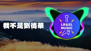 新地 / 卢克 - 我不是刘德华「我不是刘德华不给你唱忘情水 也不是张学友我不给你唱吻别」【动态歌词Lyrics】