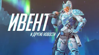 Ивент "Зимняя сказка" и другие новости Overwatch 2.