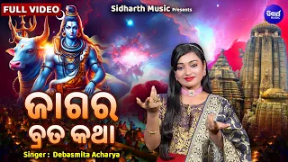 Jagara Brata Katha | Shiva Ratri Special Full Video | Debasmita Acharya | ଜାଗର ବ୍ରତ କଥା | SIDHARTH