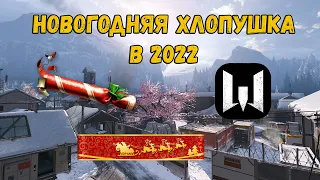 Как получить новогоднюю хлопушку в Warface 2022