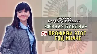 #5 Проживи этот год иначе - Передача Надежды Косован "Живая Библия"