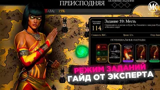 КАК ОТКРЫТЬ ПРЕИСПОДНЮЮ В РЕЖИМЕ ЗАДАНИЙ Mortal Kombat Mobile ☀ РАБОЧИЙ БАГ НА ПЕРСОНАЖЕЙ