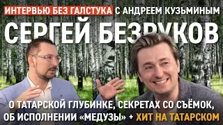 Интервью без галстука / Сергей Безруков / Визит в татарскую глубинку, «Медуза», секреты со съемок