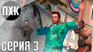 GTA Trilogy Remastered — GTA Vice City Remastered прохождение #3 — Дела кубинские