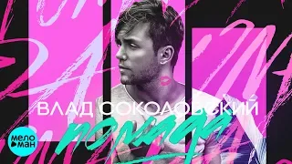 Влад Соколовский  -  Помада (Official Audio 2018)