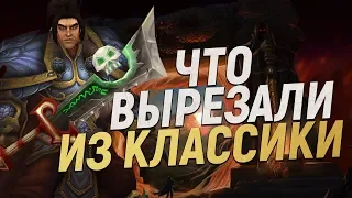 ВЫРЕЗАННЫЙ КОНТЕНТ ИЗ WOW CLASSIC