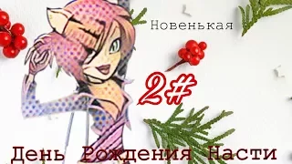 День Рождения Насти || Распаковка подарков #2 ||  Nastya Emmo