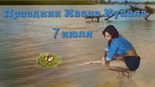 Музыкальная видео открытка с праздником Ивана Купала