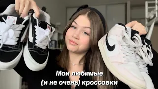 Все мои кроссовки | Любимые и не очень | Vera Romanovskaya