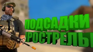 Прострелы и подсадки на карте Province в Standoff 2