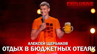 Stand Up: Алексей Щербаков - Отдых в бюджетном отеле. Взрывает зал. Сольный Концерт Лета