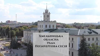 Сесія Хмельницької обласної ради, на якій прийняли рішення щодо блокади на Донбасі