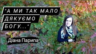 Діана Парипа. Християнський вірш "А ми так мало дякуємо Богу..."