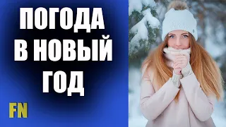 Погода на Новый Год в Украине – новости