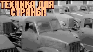 КИНОХРОНИКА СССР! ТЕХНИКА ДЛЯ СТРАНЫ!!