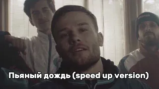 Макс Корж - Пьяный дождь (speed up version)