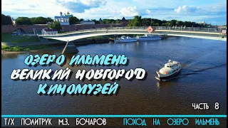 По реке Волхов на катере Политрук Бочаров 8-я часть похода на озеро Ильмень. 12+
