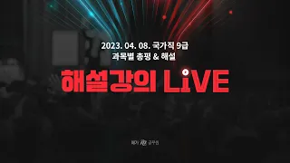 [다시보기] 4/8(토) 17:00 LIVE ㅣ 전한길 선생님의 국가직9급 한국사 해설강의