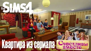 Дом из сериала СЧАСТЛИВЫ ВМЕСТЕ [СТРОИТЕЛЬСТВО SIMS 4]