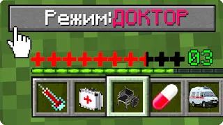 🚑КАК ИГРАТЬ В МАЙНКРАФТ НА РЕЖИМЕ ДОКТОР 100% ТРОЛЛИНГ ЛОВУШКА MINECRAFT НО БОЛЬНИЦА ВРАЧ