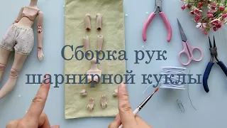 Сборка рук шарнирной куклы.