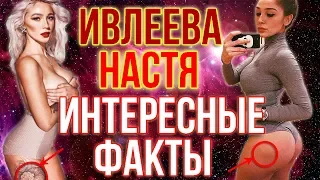 НАСТЯ ИВЛЕЕВА - БИОГРАФИЯ, ИНТЕРЕСНЫЕ ФАКТЫ, ОРЕЛ И РЕШКА, МАКСИМ, ВАЙНЫ, ГОРЯЧИЕ ФОТО