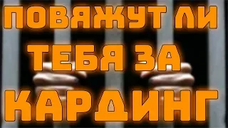 Повяжут ли тебя за кардинг ?