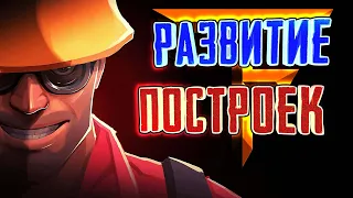 TEAM FORTRESS - ЭВОЛЮЦИЯ ПОСТРОЕК