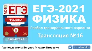 🔴 ЕГЭ-2021 по физике. Разбор варианта. Трансляция #16 (вариант 14, Демидова М.Ю., ФИПИ, 2021)