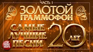 Золотой Граммофон ⍟ Самые Лучшие Песни За 20 лет ⍟ Часть 1 ⍟ Только Хиты ⍟