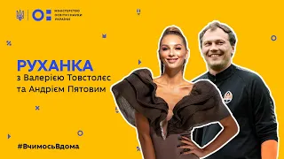 Фізкультура/руханка - розважаємось з  Андрієм Пятовим та Валерією Тостовлес