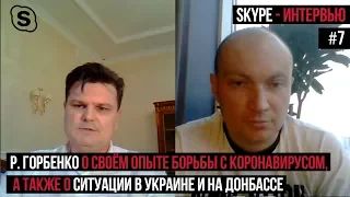 О борьбе с коронавирусом. О ситуации в Украине и на Донбассе / SKYPE-интервью #7