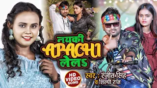 #VIDEO | #Shilpi Raj | नयकी Apachi लेलs | #Ranjeet Singh | New Bhojpuri Song 2022