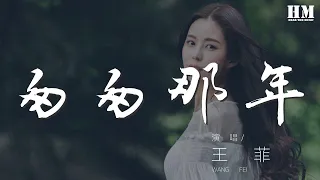 王菲 - 匆匆那年『匆匆那年我們 如果再見不能紅着眼』【動態歌詞Lyrics】