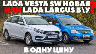 Lada Vesta SW или Lada Largus б/у?  Новая Веста по цене Ларгуса трехлетки. И что брать? Тест 2023