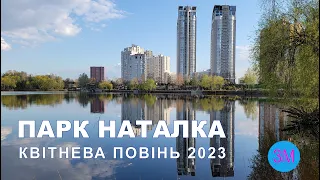 Парк Наталка | Квітнева повінь 2023 | Київ
