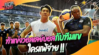 บุกสนามส่อง “รัศมีแข” ซ้อมไทยแลนด์ลีกส์  ท้าแข่งแบบมืออาชีพ คนแพ้ต้องจ่าย!!  | Bradboy