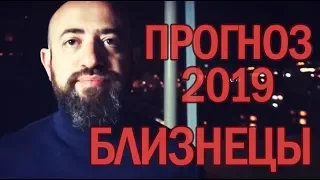 Гороскоп БЛИЗНЕЦЫ 2019 год / Ведическая Астрология