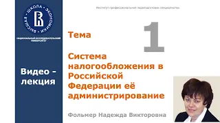 Тема 1  Система налогообложения в Российской Федерации и ее администрирование Видео лекция