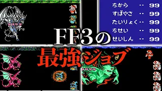 FF3の最強ジョブランキングTOP10