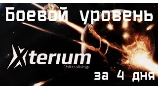 Xterium Гайд Боевой уровень