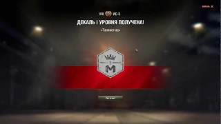 ИС-3, МАСТЕР, РАКА World of Tanks