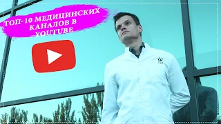 ТОП-10 лучших образовательных Медицинских каналов в YouTube